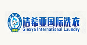 潔希亞國際洗衣干洗設備