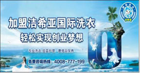 潔希亞國際洗衣鋪就普通人的創業舞臺