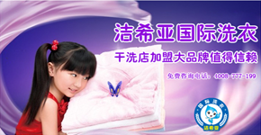 潔希亞國際洗衣加盟品牌的開源和節流