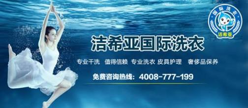 <a href='http://www.3dyouneed.com/'>干洗店加盟</a>十大品牌