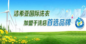干洗店加盟注意事項