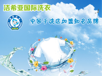 加盟潔希亞干洗店讓我家庭事業雙豐收