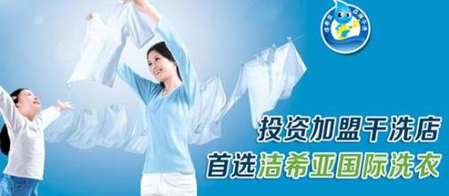干洗品牌選潔希亞做行業的領導者