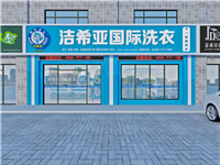 加盟干洗店生意怎么樣，干洗店生意好做嗎？