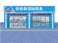 開洗衣店加盟好不好？比加盟其他行業好在哪