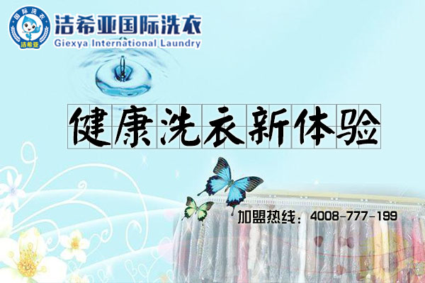 干洗技術培訓去哪里?加盟大品牌干洗技術免費學
