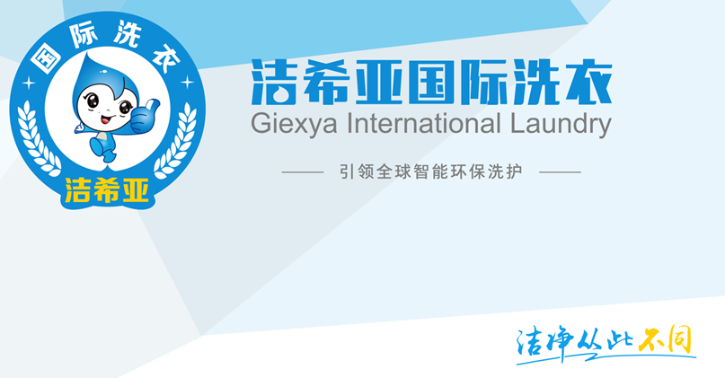 你想要的 潔希亞國際洗衣愿意去實現