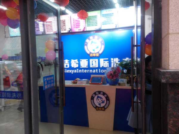 <a href='http://www.3dyouneed.com/aboutus.html'>潔希亞國際洗衣</a>振興店