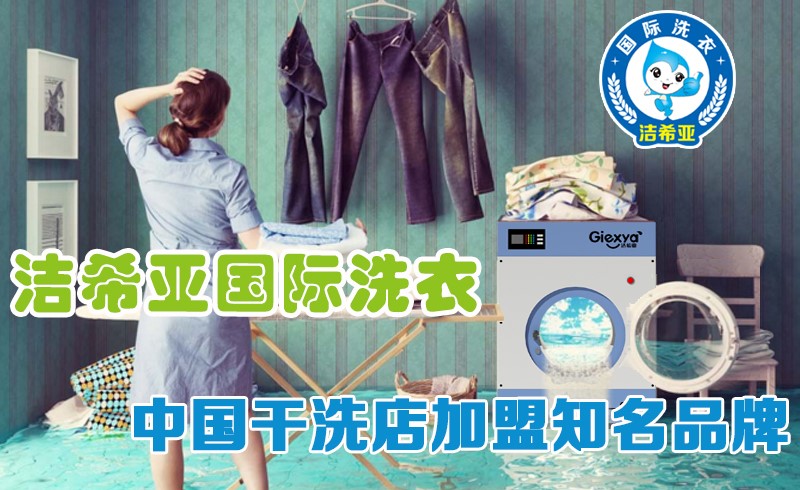 潔希亞國際洗衣：你準備好“脫貧”了么
