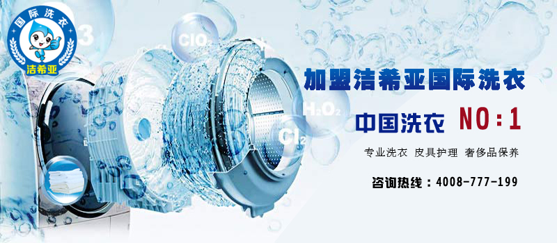 干洗加盟店洗滌劑的使用方法及注意事項(xiàng) 干洗加盟店洗滌劑的使用方法及注意事項(xiàng)