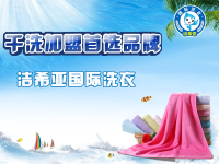 潔希亞干洗店 引爆創富新市場