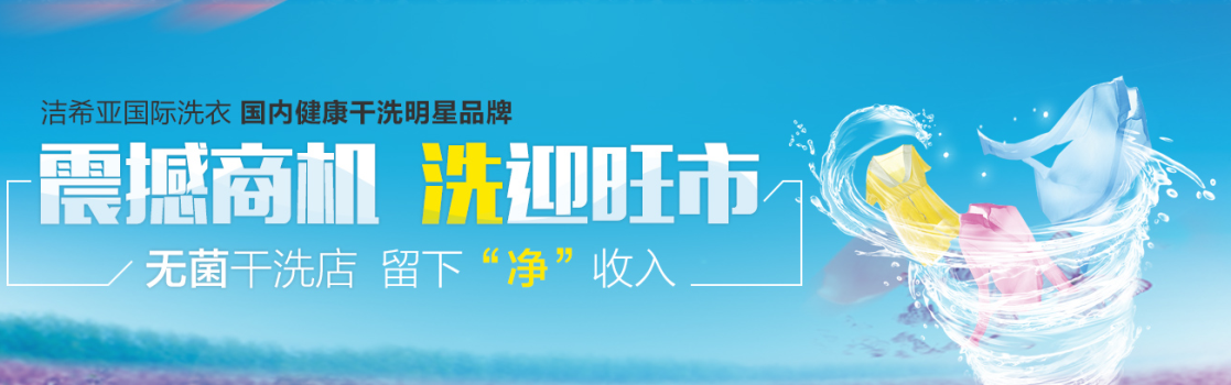 別再玩命工作了 潔希亞國際洗衣讓你坐享“甩手掌柜”待遇 別再玩命工作了 潔希亞國際洗衣讓你坐享“甩手掌柜”待遇