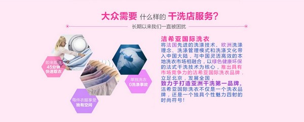 夫妻創(chuàng)業(yè)好項(xiàng)目 潔希亞國際洗衣在北京等你