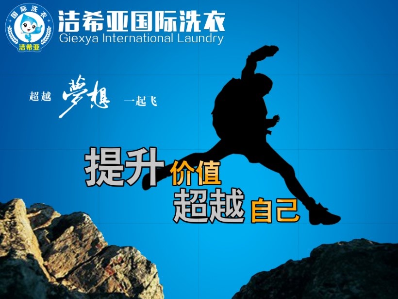 年輕人，潔希亞國際洗衣帶你去拼世界