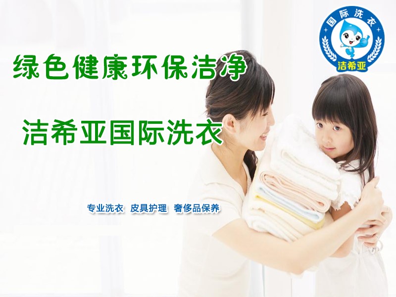 潔希亞國際洗衣：春節路上保平安