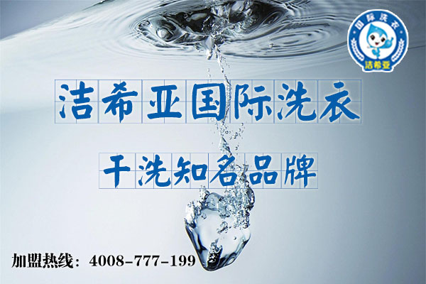 潔希亞教你 如何開一家天津干洗店