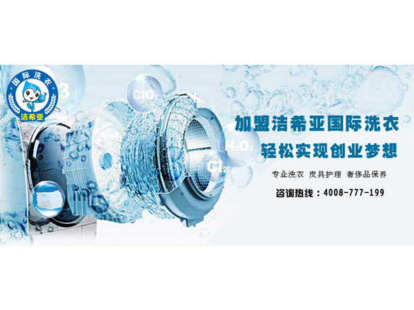 潔希亞替你分析，張家口干洗加盟利潤有多誘人