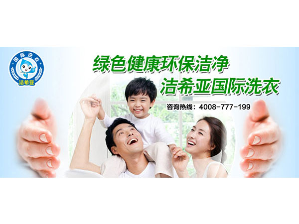 潔希亞干洗店投資，做靠譜的生意