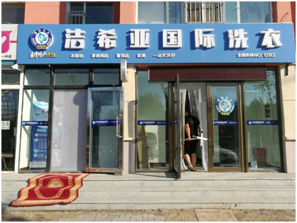 想與創(chuàng)業(yè)宴席不散？開一家潔希亞干洗店吧！