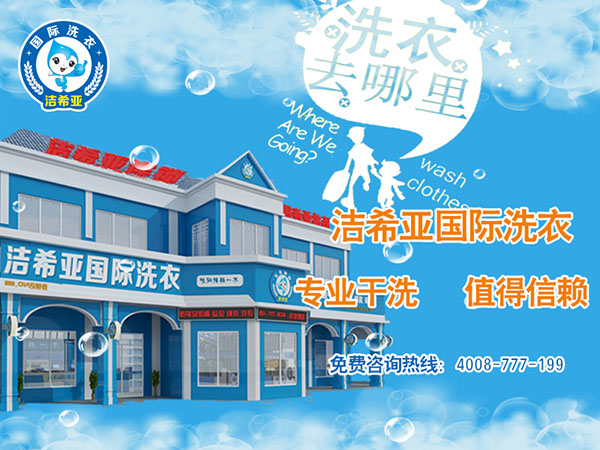 寧波投資潔希亞干洗店如何?迎來(lái)無(wú)限商機(jī)