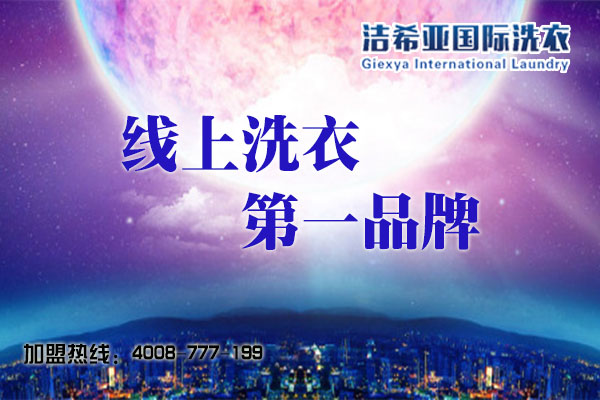 義烏開干洗店加盟怎么樣?干洗發展好方向