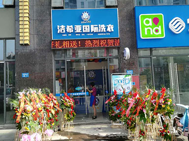潔希亞國際洗衣世茂名品商業街店