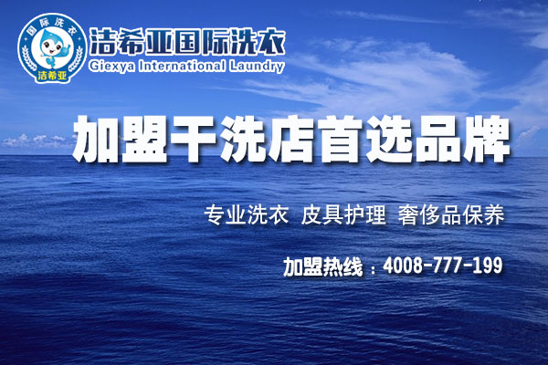 工作太難找？何不來潔希亞國際洗衣創(chuàng)造財富