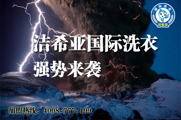 如果你要創業，潔希亞國際洗衣不能放過