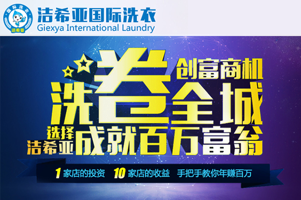 湖南干洗店加盟連鎖哪家好?