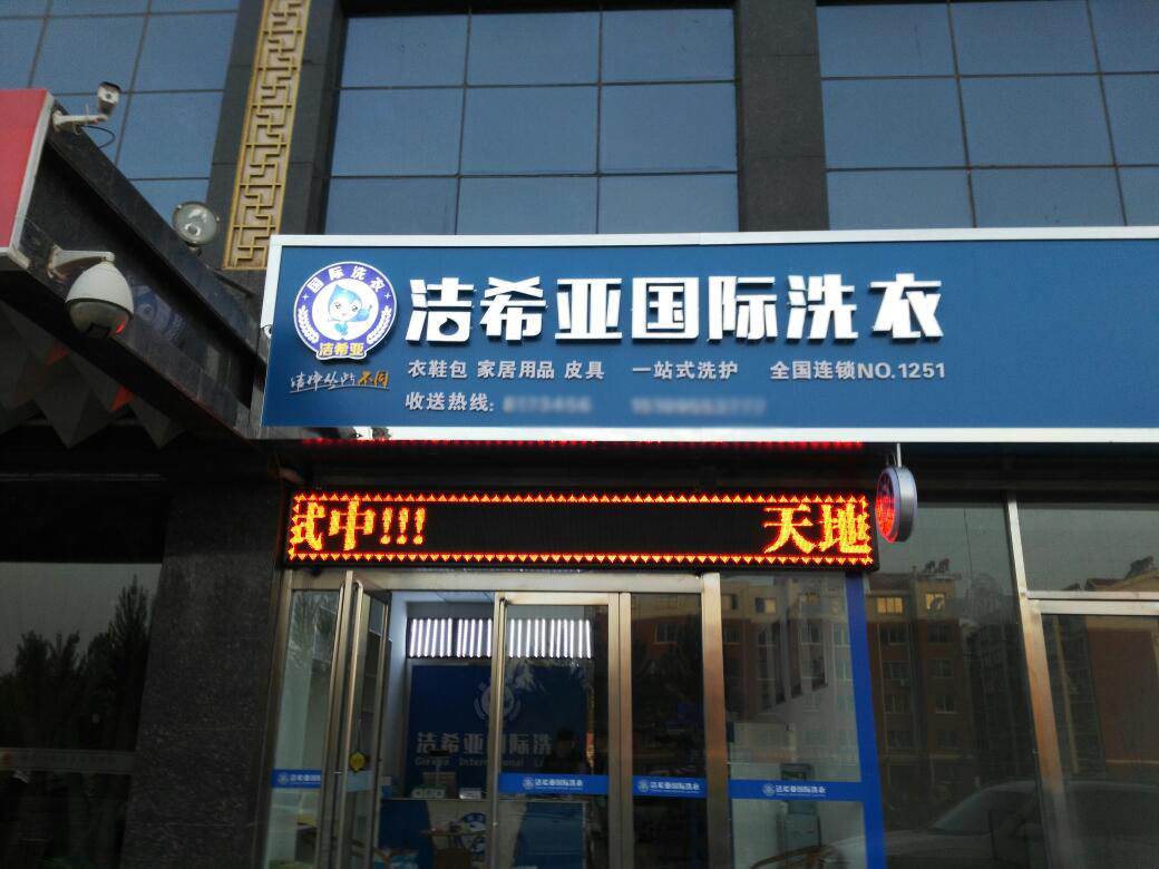 開一家干洗店賺錢嗎