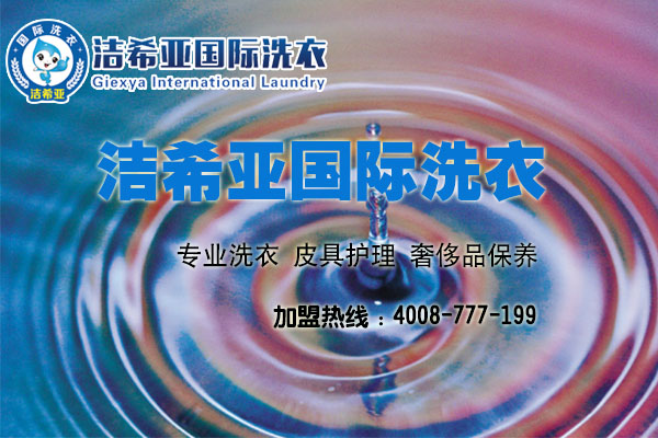 潔希亞干洗：既選擇創(chuàng)業(yè)，就請(qǐng)保持一顆創(chuàng)業(yè)者的心態(tài)