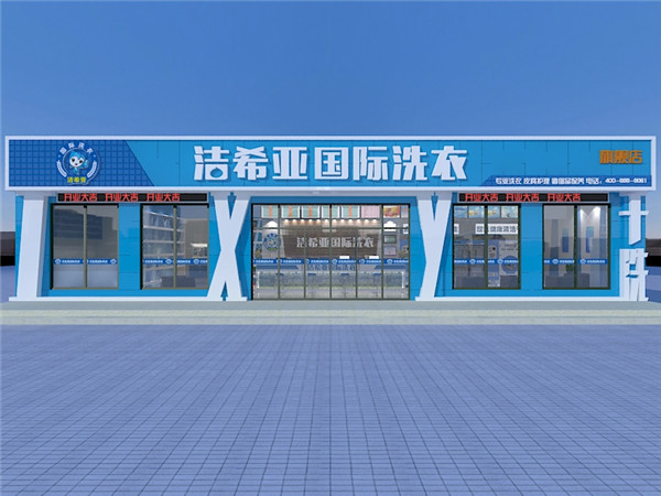 開(kāi)個(gè)干洗店要多少錢?你會(huì)考慮的