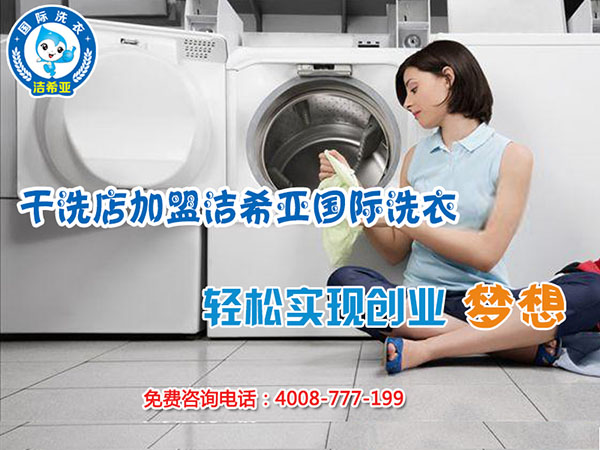 開干洗店要投資多少錢?權威品牌分析