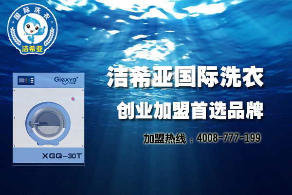 在國內好的干洗店加盟能夠創造奇跡