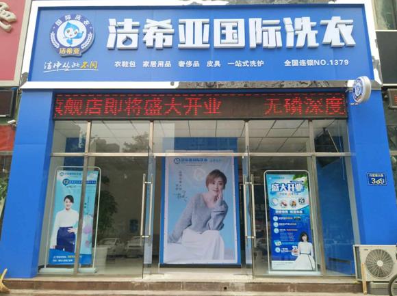干洗店加盟案例：潔希亞國際洗衣西大街店開業盛況