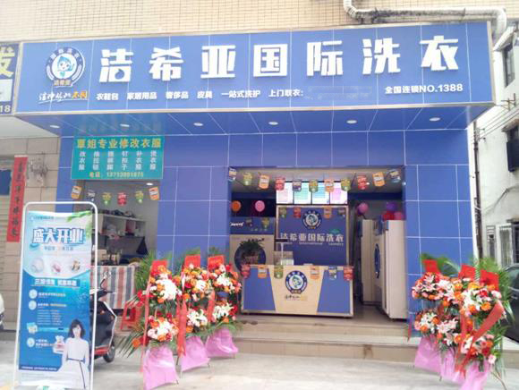 潔希亞國際洗衣西鄉店