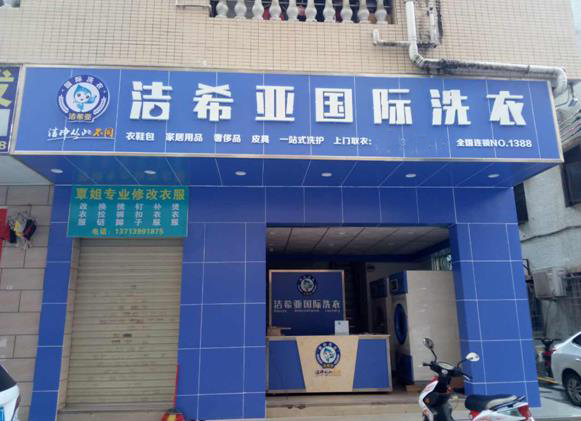 潔希亞國際洗衣西鄉店