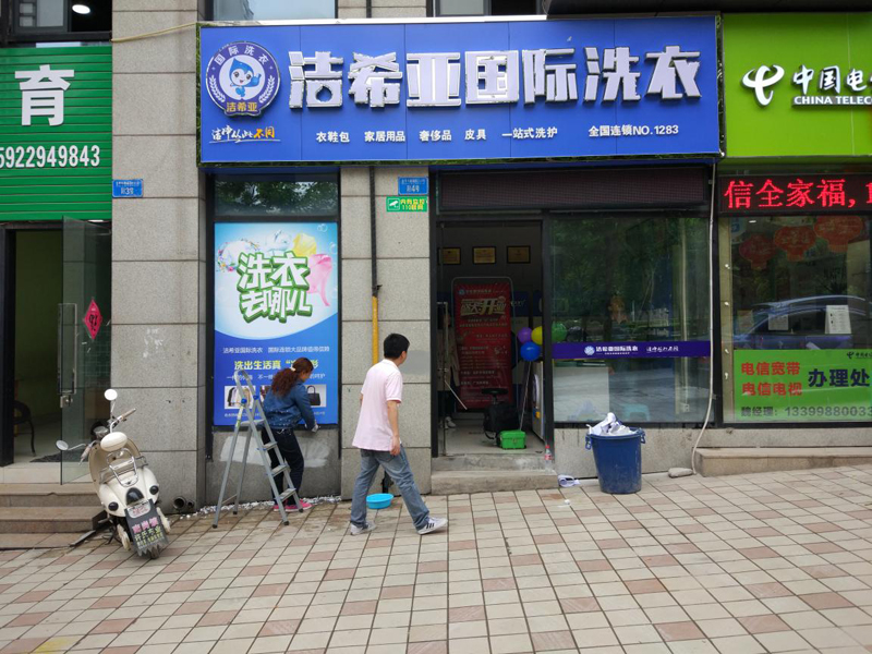 秦皇島干洗店加盟