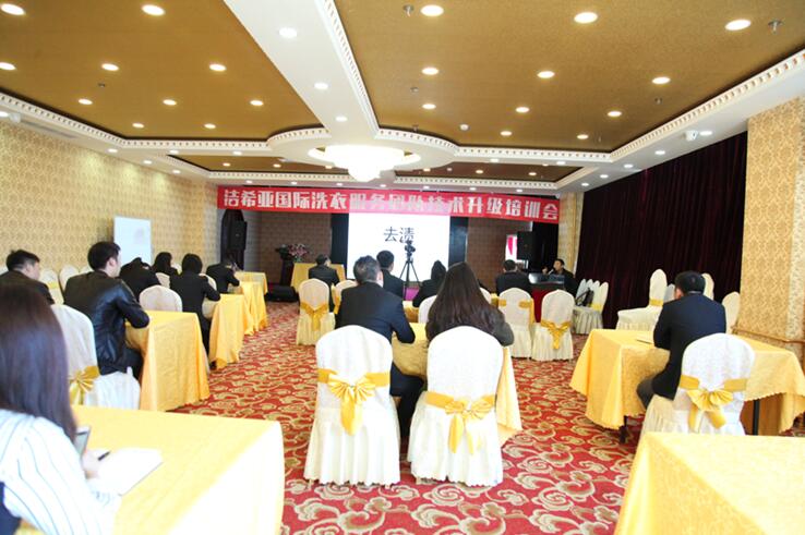 潔希亞國際洗衣技術升級培訓會成功舉行