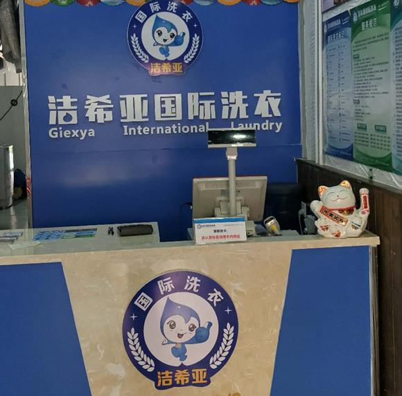 潔希亞國際洗衣良鄉店