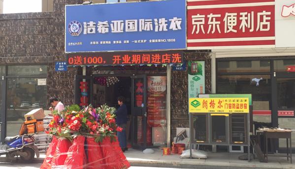 洗衣店加盟多少錢?潔希亞軟硬結合