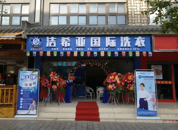 投資潔希亞開一間干洗加盟店怎么樣?