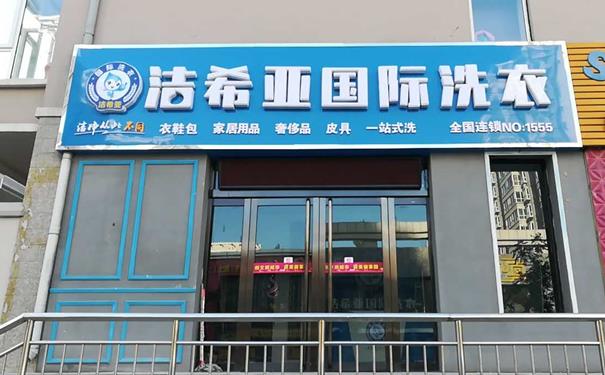 開個干洗店要多少錢?結(jié)合實際來分析一下