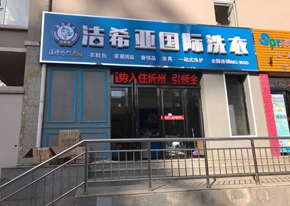 哪里學(xué)干洗技術(shù)?潔希亞洗衣就可以 哪里學(xué)干洗技術(shù)?潔希亞洗衣就可以