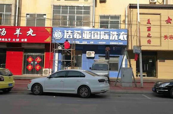 小區附近現在開干洗店好做嗎？