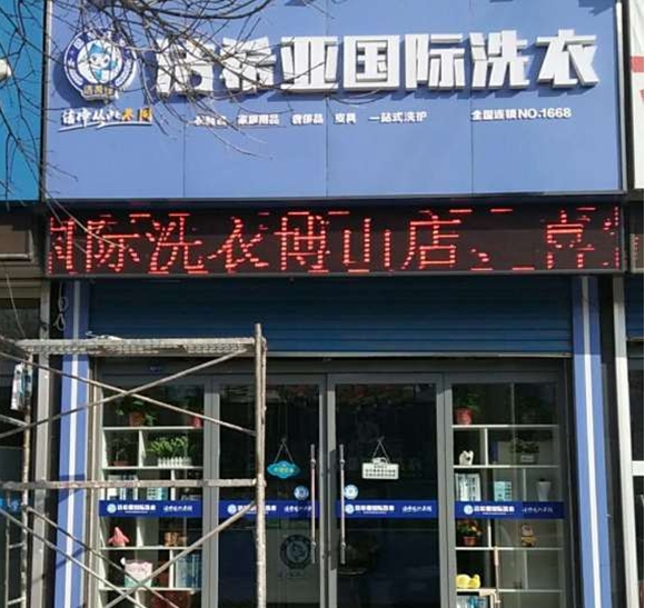 潔希亞國(guó)際洗衣博山店