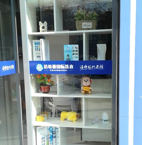潔希亞國(guó)際洗衣博山店