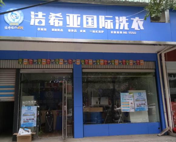 在小區投資開家洗衣店成本多少