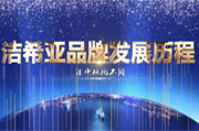 潔希亞國際洗衣企業大事記