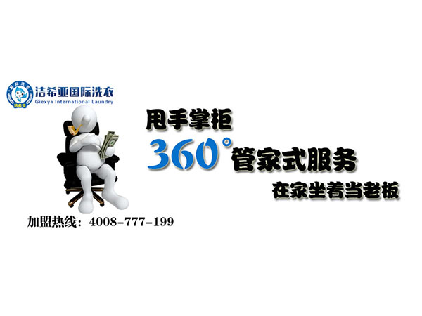 干洗店連鎖品牌加盟 創業市場發展潛力大